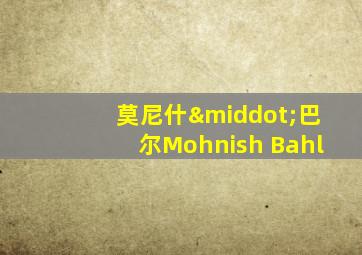 莫尼什·巴尔Mohnish Bahl